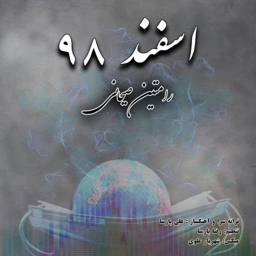 رامتین صیحانی  اسفند 98